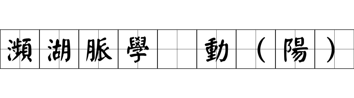 瀕湖脈學 動（陽）